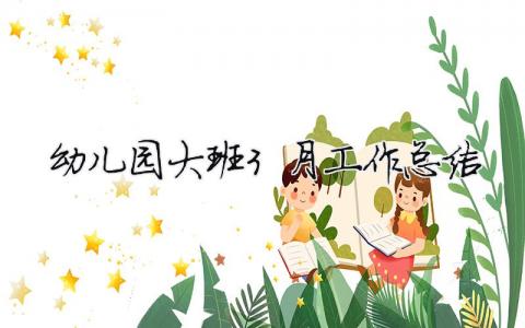 幼兒園大班3月工作總結 幼兒園大班3月工作總結怎么寫（范文模板精品9篇）