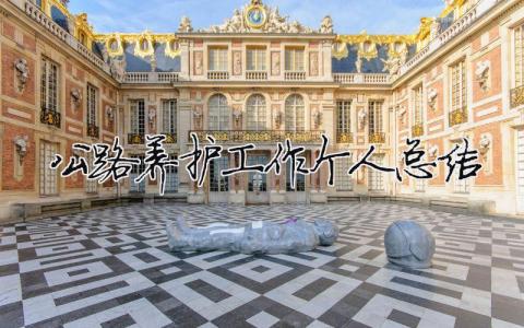 公路養(yǎng)護工作個人總結(jié) 公路養(yǎng)護個人工作總結(jié)(精選多篇)（范文模板精品8篇）