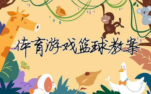 體育游戲籃球教案 體育游戲教案籃球游戲（范文模板精品12篇）