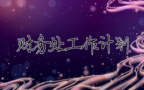 財務處工作計劃 財務部計劃工作安排情況（范文模板精品11篇）