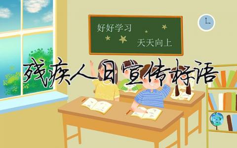 殘疾人日宣傳標(biāo)語 殘疾人日宣傳標(biāo)語（范文模板精品4篇）