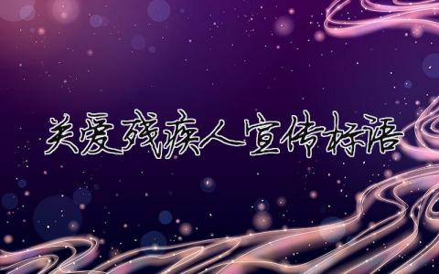 關愛殘疾人宣傳標語 關愛殘疾人宣傳標語 手抄報（范文模板精品5篇）