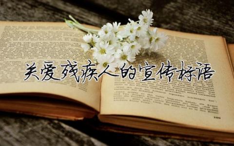 關愛殘疾人的宣傳標語 關愛殘疾人的宣傳標語五字（范文模板精品8篇）