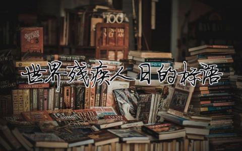 世界殘疾人日的標語 世界殘疾人日簡報（范文模板精品3篇）