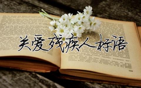 關愛殘疾人標語 關愛殘疾人標語口號大全（范文模板精品3篇）