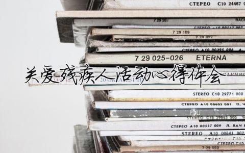 關愛殘疾人活動心得體會 關愛殘疾人的心得體會（范文模板精品9篇）