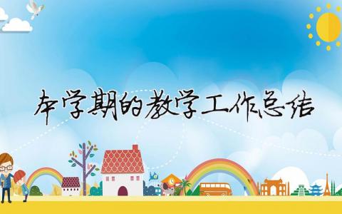 本學(xué)期的教學(xué)工作總結(jié) 本學(xué)期的教學(xué)工作總結(jié)怎么寫(xiě)（范文模板精品14篇）