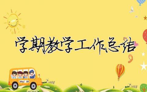 學期教學工作總結 (范文模板精品15篇)