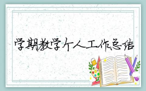 學期教學個人工作總結 （范文模板精品6篇）
