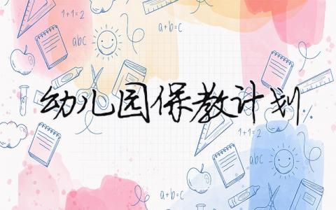 幼兒園保教計(jì)劃 幼兒園保教計(jì)劃和教學(xué)計(jì)劃的區(qū)別（范文模板精品9篇）