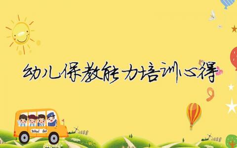 幼兒保教能力培訓心得 幼兒園保教能力培訓心得（范文模板精品17篇）