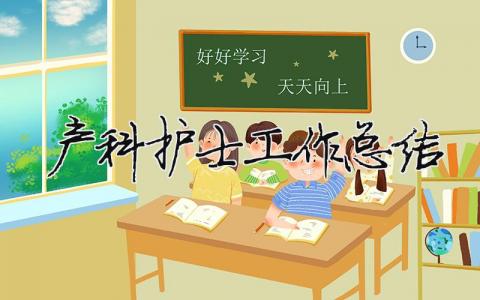 產科護士工作總結 產科護士工作總結和未來規劃（范文模板精品15篇）