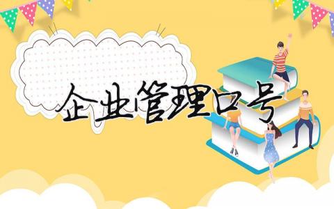 企業管理口號 企業管理口號標語大全（范文模板精品9篇）