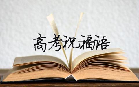高考祝福語 高考祝福語和鼓勵的成語（范文模板精品7篇）