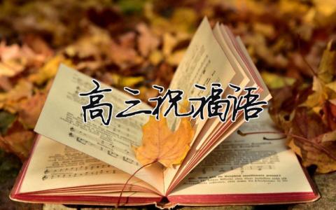 高三祝福語 高三祝福語文案（范文模板精品10篇）