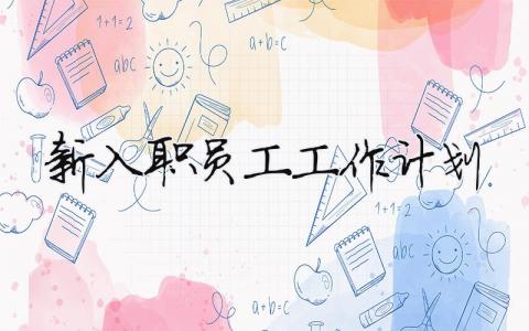 新入職員工工作計劃 新入職員工工作計劃和目標（范文模板精品7篇）