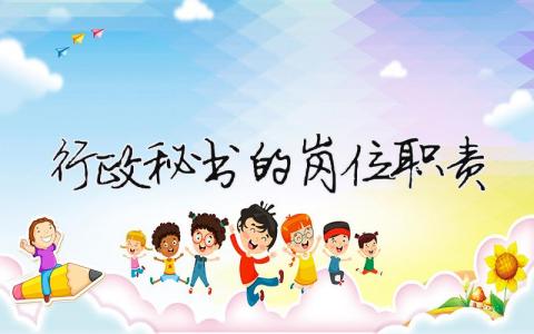 行政秘書的崗位職責(zé) 行政秘書的崗位職責(zé)（范文模板精品3篇）