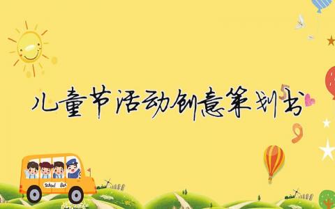 兒童節(jié)活動(dòng)創(chuàng)意策劃書 兒童節(jié)活動(dòng)策劃方案 幼兒園（范文模板精品10篇）