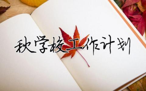 2024秋學校工作計劃 2022年學校工作計劃（范文模板精品9篇）