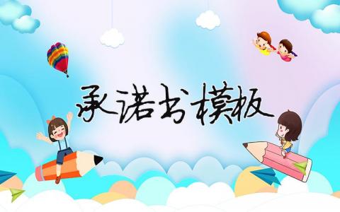 承諾書(shū)模板 承諾書(shū)模板簡(jiǎn)單（范文模板精品8篇）