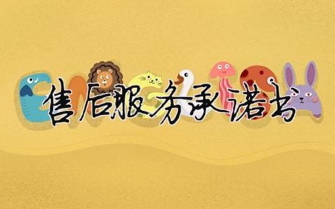 售后服務承諾書 設備售后服務承諾書（范文模板精品9篇）