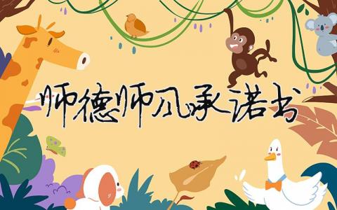 2024師德師風(fēng)承諾書(shū) 2024師德師風(fēng)承諾書(shū)（范文模板精品9篇）