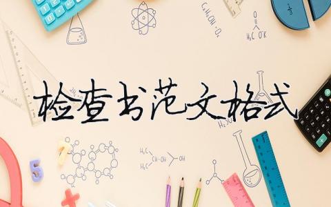 檢查書范文格式 檢查書怎么寫查書（范文模板精品8篇）