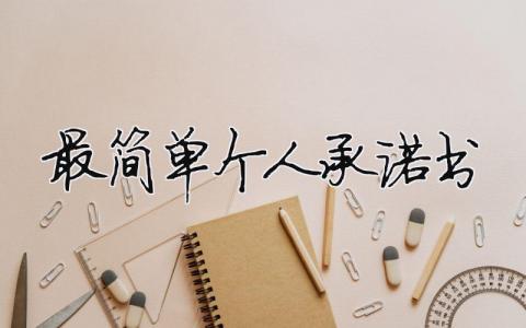 最簡單個人承諾書 最簡單個人承諾書怎么寫（范文模板精品8篇）