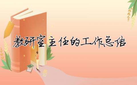 教研室主任的工作總結(jié) 教研室主任的工作總結(jié)（范文模板精品10篇）