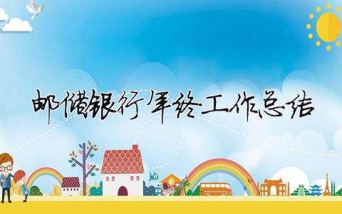 郵儲銀行年終工作總結 郵儲銀行年終總結簡短（范文模板精品16篇）