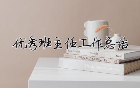 優秀班主任工作總結 優秀班主任工作總結（范文模板精品17篇）