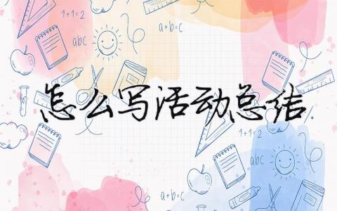 怎么寫活動總結 怎么寫活動總結與反思（范文模板精品14篇）