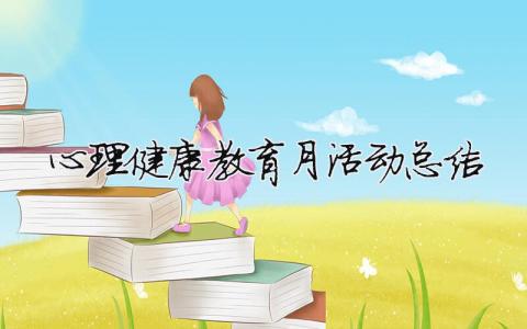 心理健康教育月活動總結(jié) 心理健康教育活動總結(jié)小學(xué)（范文模板精品19篇）