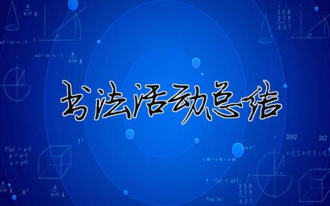 書法活動(dòng)總結(jié) 書法活動(dòng)總結(jié)范文（范文模板精品16篇）