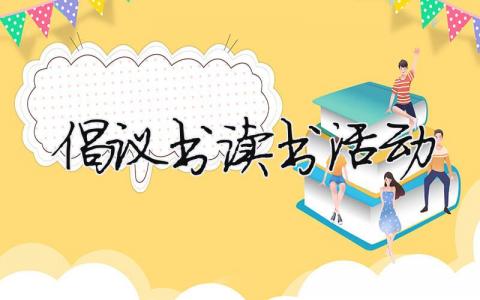 倡議書讀書活動 倡議書讀書活動（范文模板精品3篇）