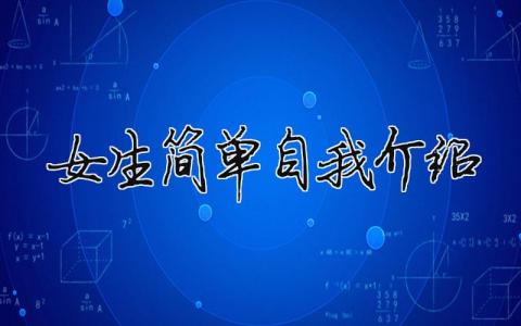 女生簡單自我介紹 （范文模板精品13篇）