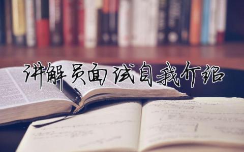 講解員面試自我介紹 講解員面試自我介紹外加一篇課文（范文模板精品4篇）