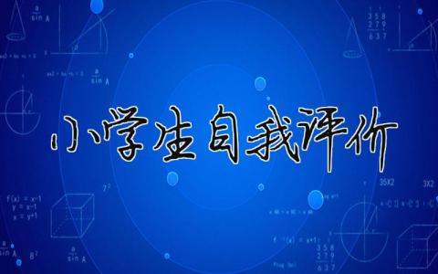 小學生自我評價 （范文模板精品18篇）