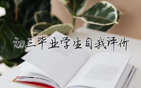 初三畢業學生自我評價 初三畢業學生自我評價200字（范文模板精品9篇）