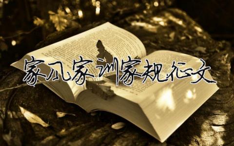 家風(fēng)家訓(xùn)家規(guī)征文 家風(fēng)家訓(xùn)家規(guī)作文（范文模板精品14篇）