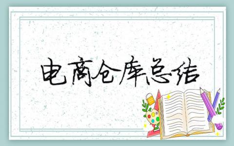 電商倉庫總結 電商倉庫工作匯報（范文模板精品8篇）