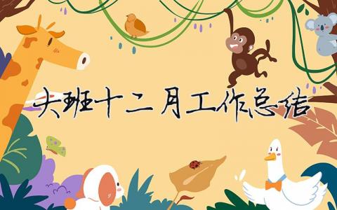 大班十二月工作總結 大班十二月工作計劃總結（范文模板精品8篇）