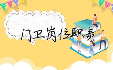 門衛崗位職責 幼兒園門衛崗位職責（范文模板精品16篇）