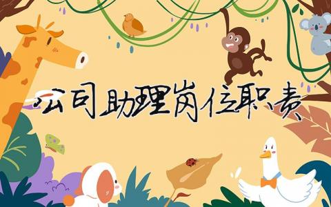 公司助理崗位職責 公司助理崗位職責描述（范文模板精品6篇）