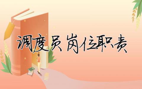 調(diào)度員崗位職責 煤礦調(diào)度員崗位職責（范文模板精品5篇）