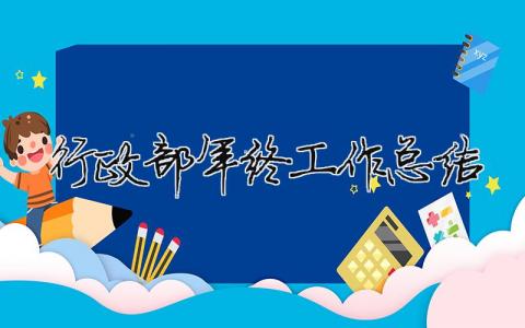 行政部年終工作總結(jié) 行政部年終工作總結(jié)怎么寫（范文模板精品9篇）