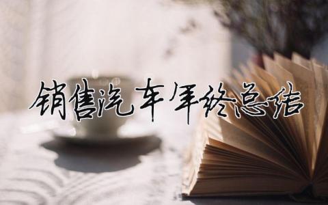 銷售汽車年終總結 銷售汽車年終總結及明年計劃（范文模板精品3篇）