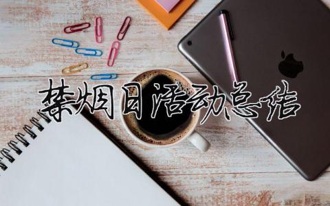 禁煙日活動總結 禁煙活動總結幼兒園(范文模板精品15篇)