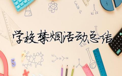 學校禁煙活動總結 學校禁煙活動總結300字（范文模板精品11篇）