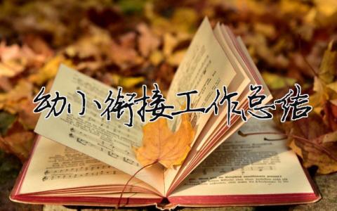 幼小銜接工作總結 大班幼小銜接工作總結（范文模板精品5篇）